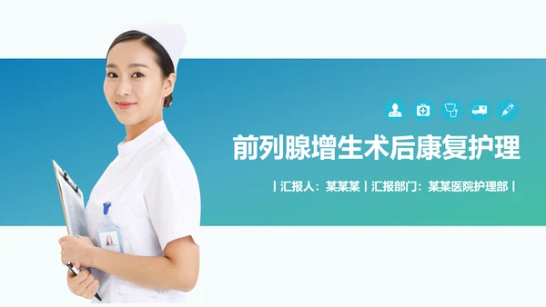 前列腺增生术后康复护理PPT模板