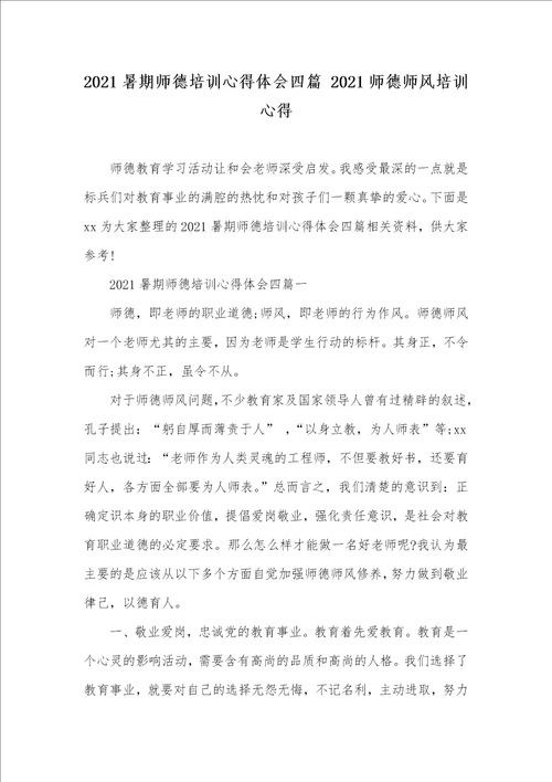 2021暑期师德培训心得体会四篇 2021师德师风培训心得