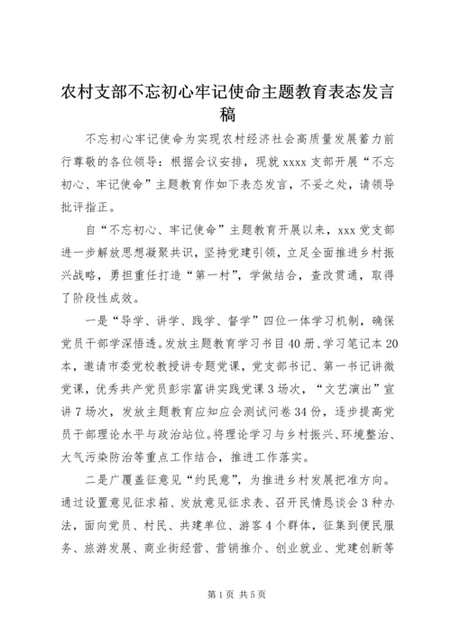 农村支部不忘初心牢记使命主题教育表态发言稿.docx