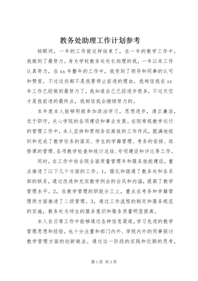 教务处助理工作计划参考.docx