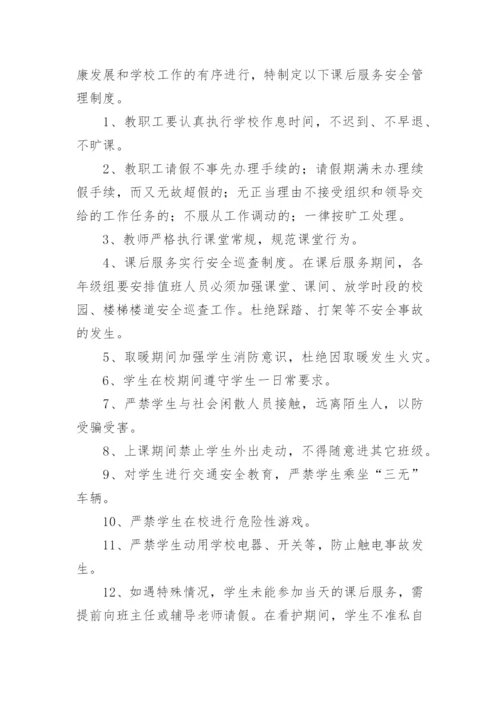 小学课后服务管理制度.docx