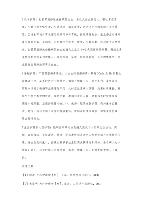 上消化道出血患者的护理措施.docx