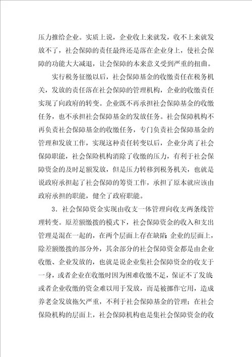 关于社会保险基金实行税务征缴的思考