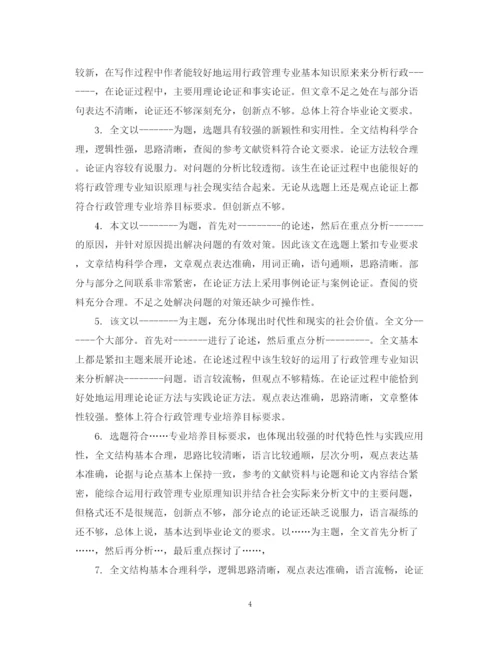 2023年毕业论文指导人评语怎么写.docx