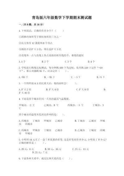 青岛版六年级数学下学期期末测试题精品【考试直接用】.docx