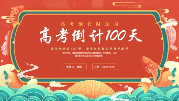 中高考倒计100天通用PPT红色模板