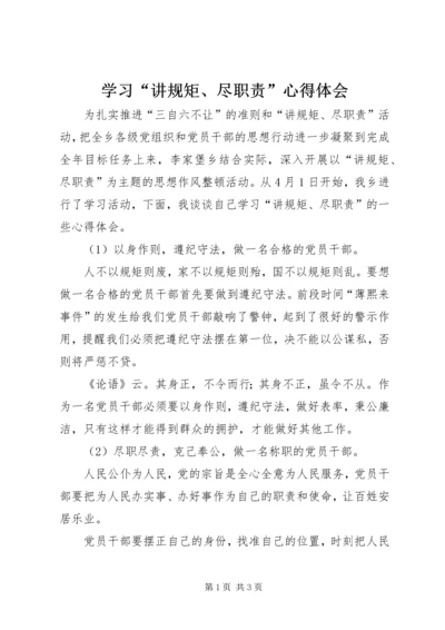 学习“讲规矩、尽职责”心得体会.docx