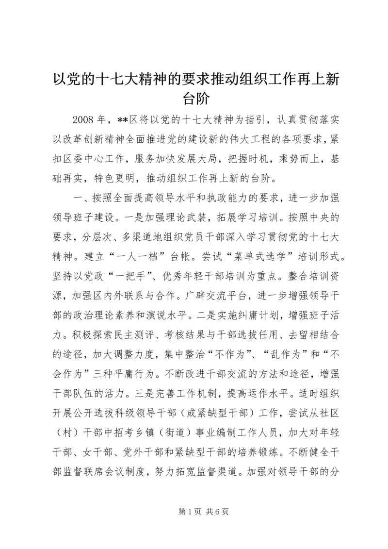 以党的十七大精神的要求推动组织工作再上新台阶.docx