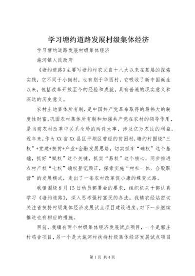 学习塘约道路发展村级集体经济.docx