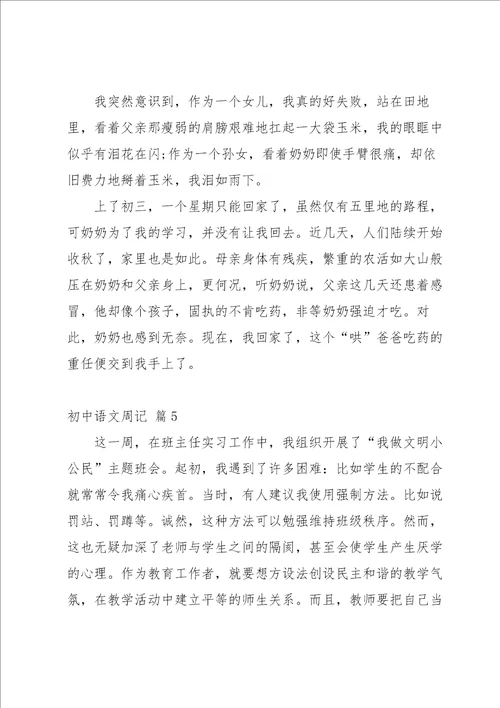 初中语文周记范文集锦六篇