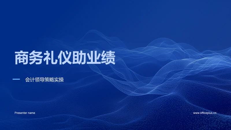商务礼仪助业绩PPT模板