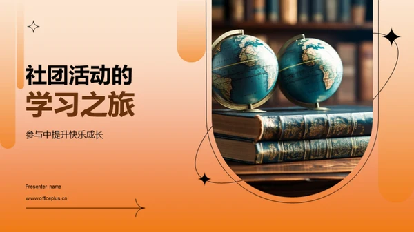 社团活动的学习之旅