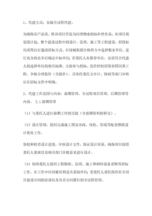 绿城项目委托代建合同书