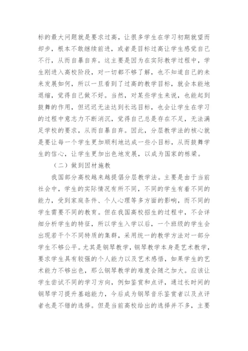 分层教学法在高校钢琴教学中作用探究论文.docx
