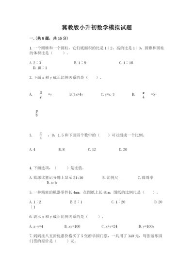 冀教版小升初数学模拟试题【黄金题型】.docx
