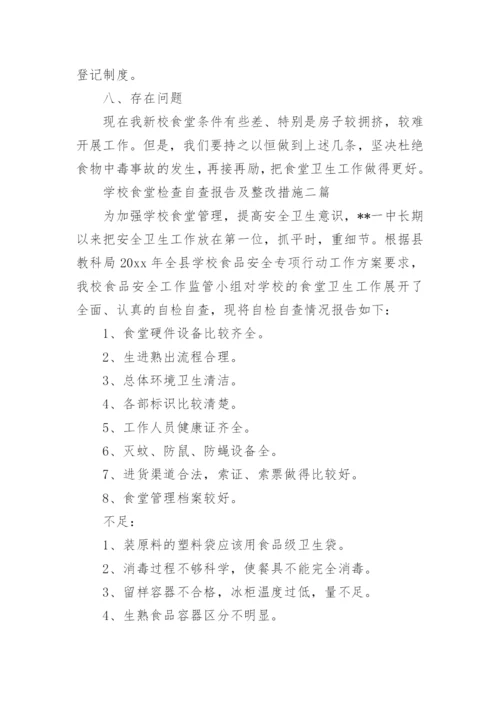 学校食堂整改报告.docx