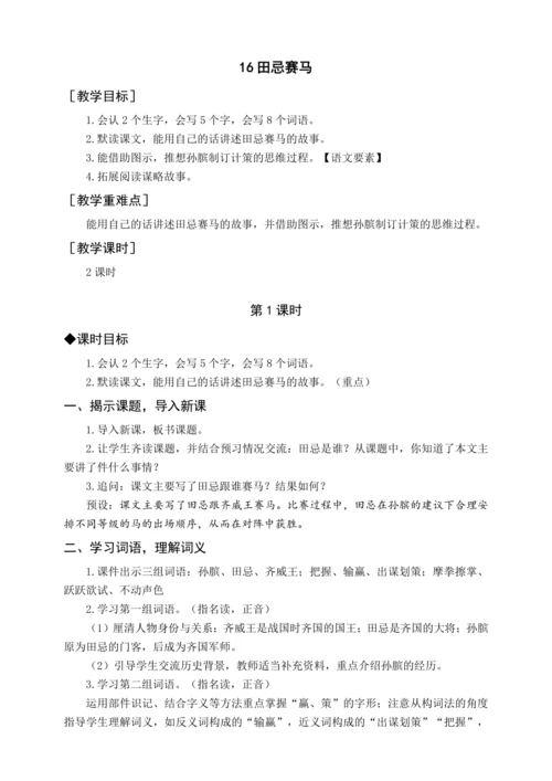 统编版五下16 田忌赛马（教案含反思）