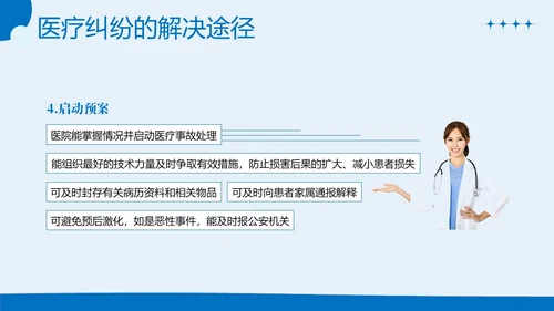 医疗纠纷防范处理应对医院医疗医生护士培训PPT课件预防