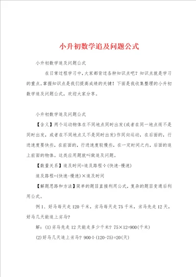 小升初数学追及问题公式