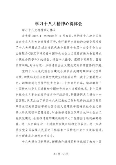 学习十八大精神心得体会_1 (5).docx