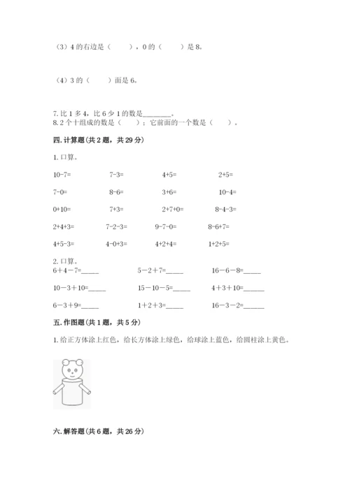人教版一年级上册数学期末测试卷含答案ab卷.docx