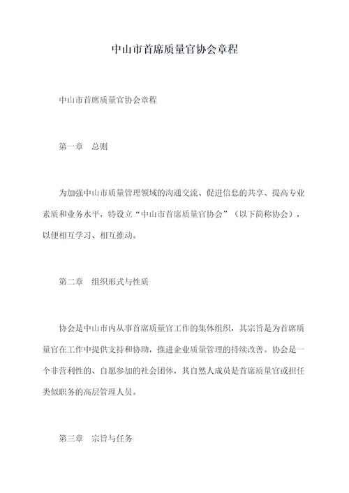 中山市首席质量官协会章程