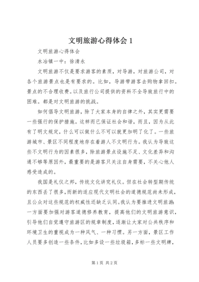 文明旅游心得体会1 (3).docx