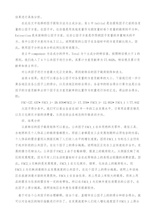 多元统计方法在分析各地区居民消费价格指数中的应用.docx