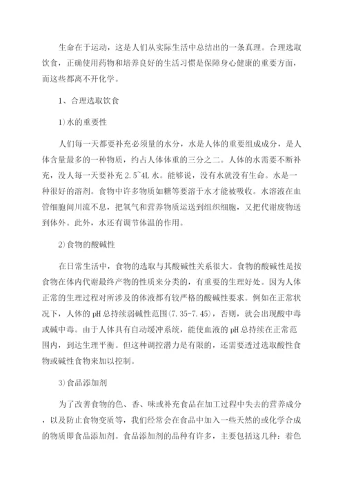 健康生活与无处不在的化学论文模板.docx