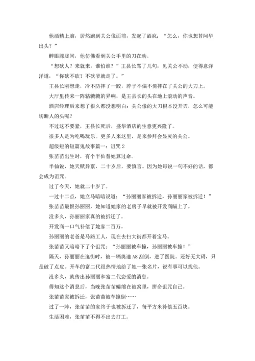 超级短的短篇鬼故事.docx