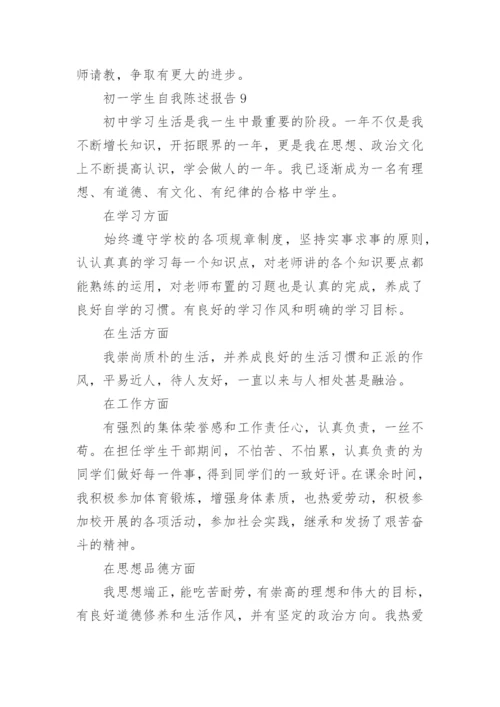 初一学生自我陈述报告范文.docx