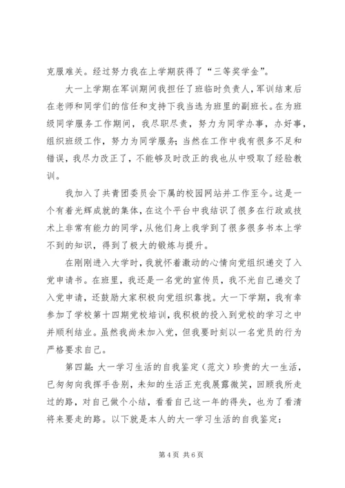 大一一年的学习生活的自我鉴定.docx