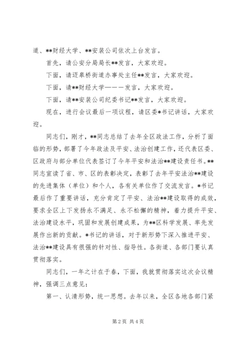 区政法工作会议主持稿.docx