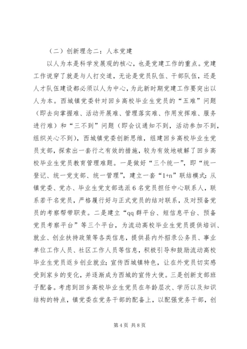 用创新的理念推进基层党建工作.docx