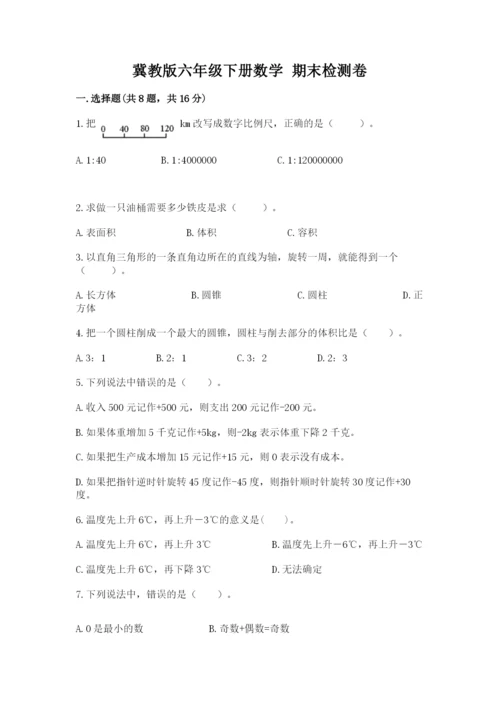 冀教版六年级下册数学 期末检测卷附答案（综合题）.docx