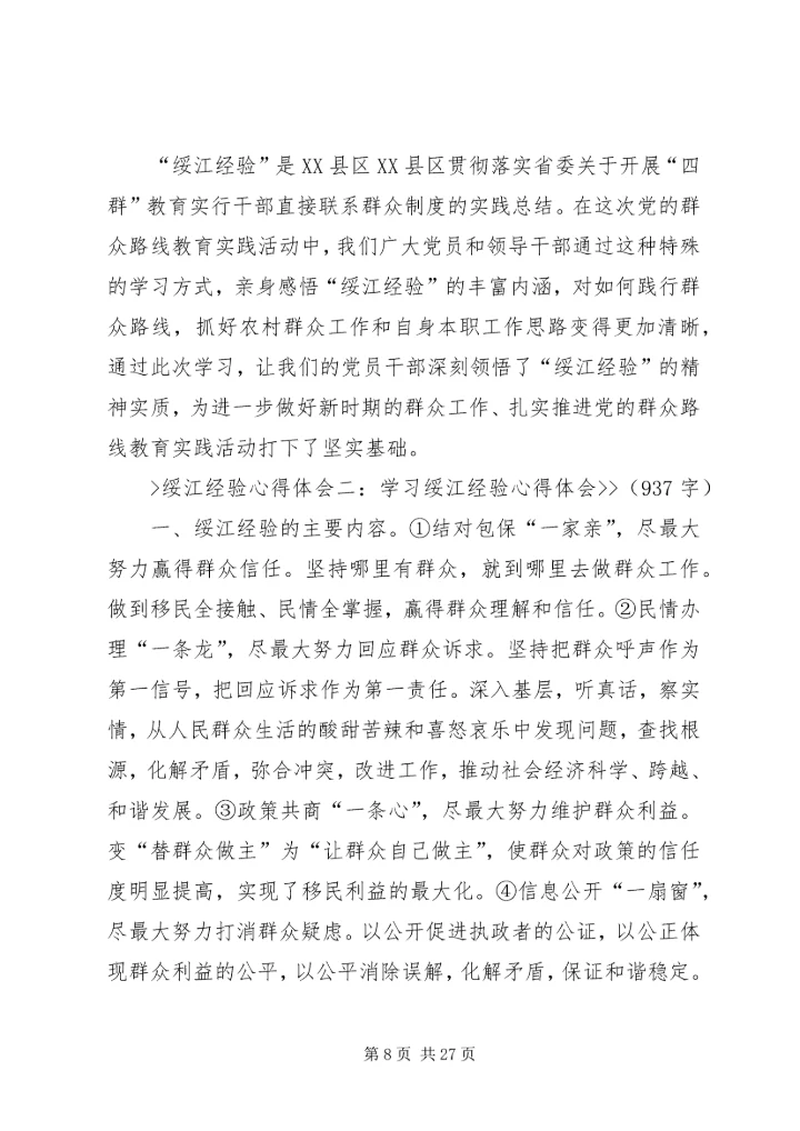 学习绥江经验心得体会5篇.docx