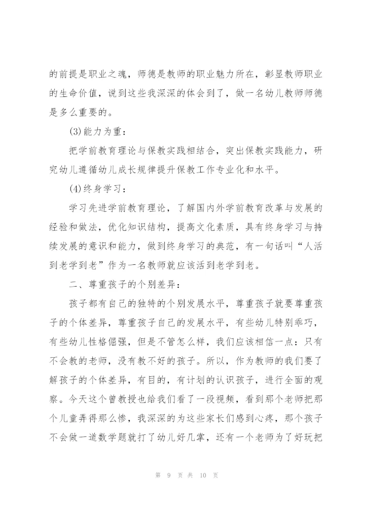 幼儿园教师心得随笔5篇.docx