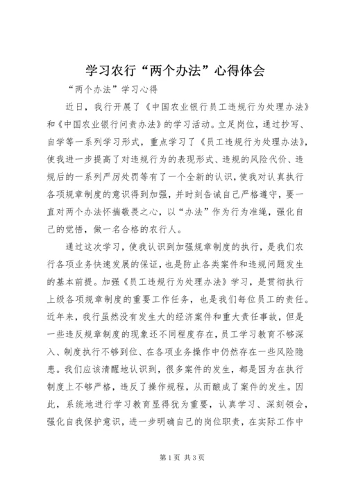 学习农行“两个办法”心得体会 (3).docx