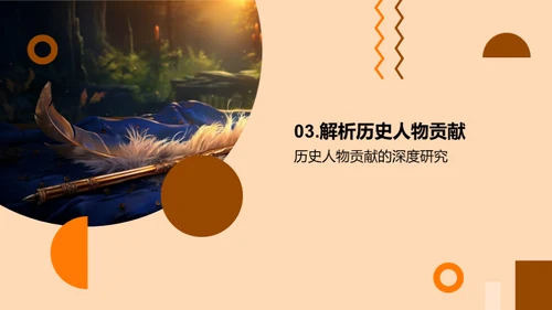 历史巨擘探秘