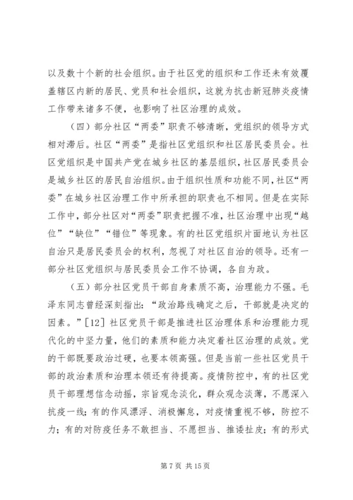 社区党建与社区治理深度融合探究.docx