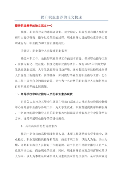 提升职业素养的论文快速.docx