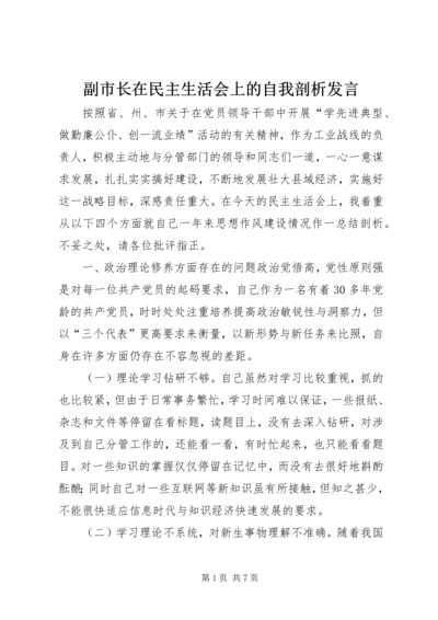 副市长在民主生活会上的自我剖析发言 (9).docx