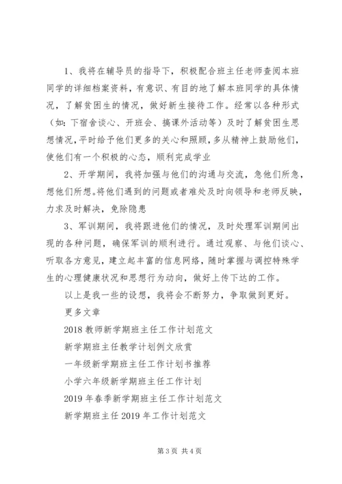 新学期班主任助理工作计划.docx