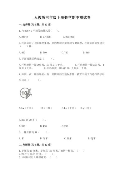 人教版三年级上册数学期中测试卷精品【b卷】.docx