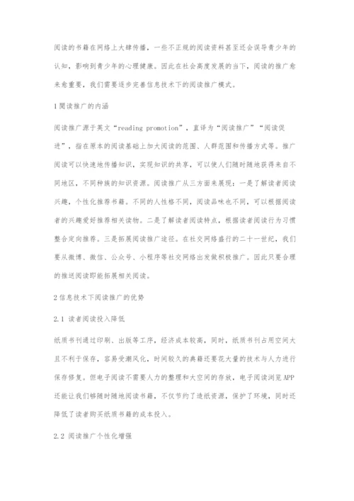 信息技术下阅读推广模式探讨.docx