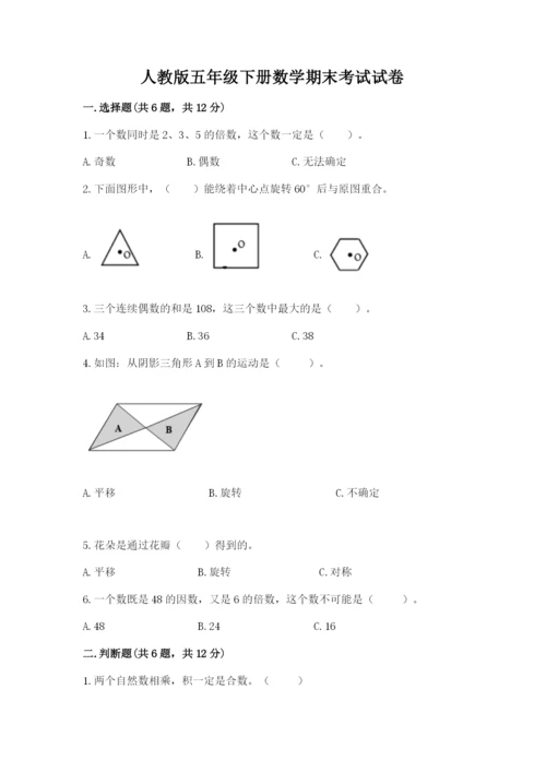 人教版五年级下册数学期末考试试卷及完整答案【夺冠】.docx