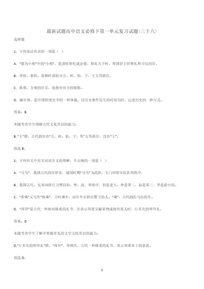 最新试题高中语文必修下第一单元复习试题(三十八).docx