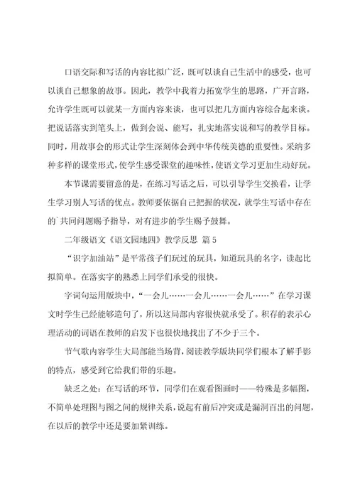 二年级语文《语文园地四》教学反思（9篇）