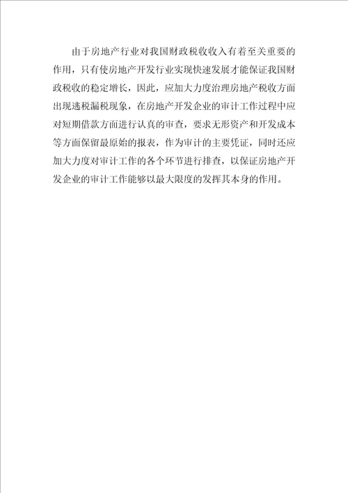 试析房地产开发企业审计误区及应对措施