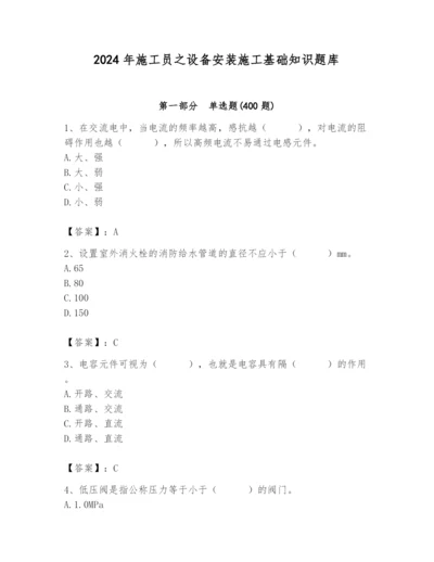 2024年施工员之设备安装施工基础知识题库含完整答案（精选题）.docx